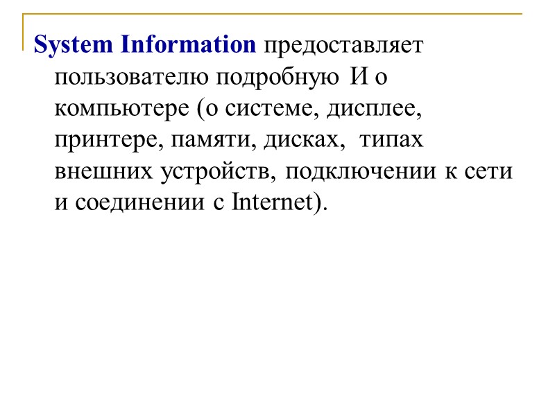 System Information предоставляет пользователю подробную И о компьютере (о системе, дисплее, принтере, памяти, дисках,